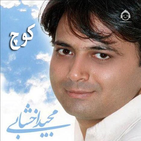 آهنگ کوچ (متهم گریخت) از مجید اخشابی