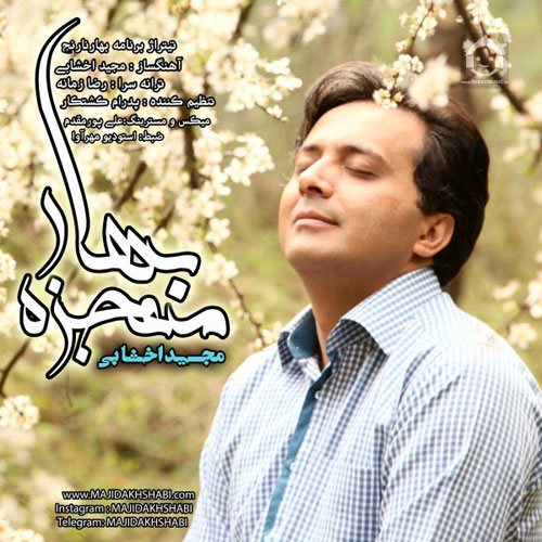 آهنگ معجزه ی بهار (ورژن جدید) از مجید اخشابی