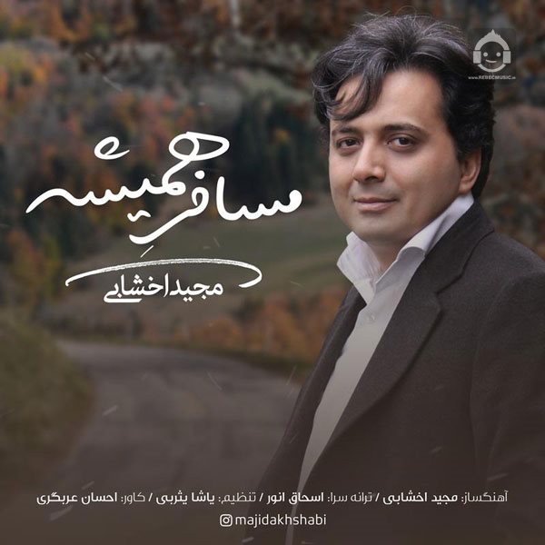 آهنگ مسافر همیشه از مجید اخشابی