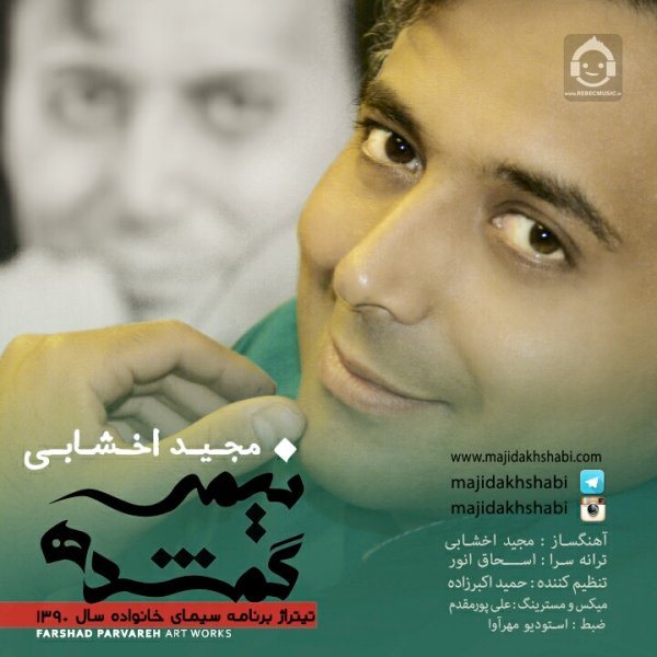 آهنگ نیمه ی گمشده از مجید اخشابی