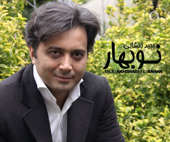 آهنگ نو بهار از مجید اخشابی