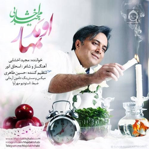 آهنگ اومد بهار از مجید اخشابی