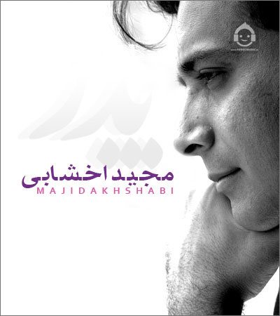 آهنگ پدر از مجید اخشابی