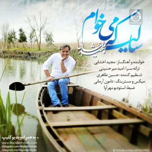 آهنگ سالی که میخوام از مجید اخشابی