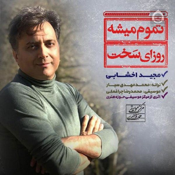 آهنگ تموم میشه روزای سخت از مجید اخشابی