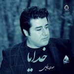دانلود آهنگ خدایا – مهدی یغمایی