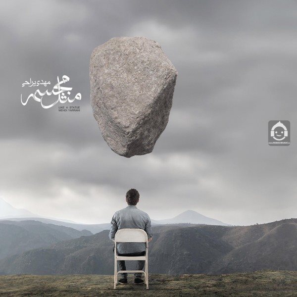 آلبوم مثل مجسمه مهدی یراحی