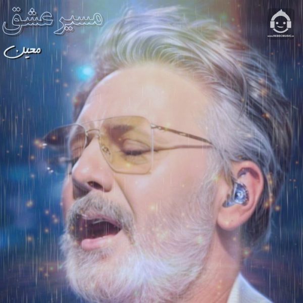 دانلود آهنگ مسیر عشق – معین (هوش مصنوعی)