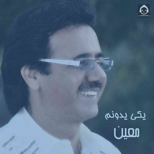 آهنگ یکی یه دونم از معین (هوش مصنوعی)