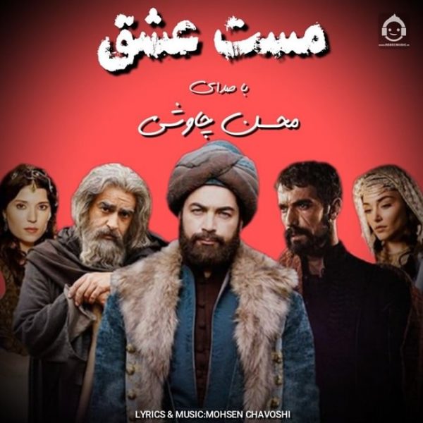 دانلود آهنگ مست عشق – محسن چاوشی (هوش مصنوعی) دانلود آهنگ مست عشق – محسن چاوشی (هوش مصنوعی)