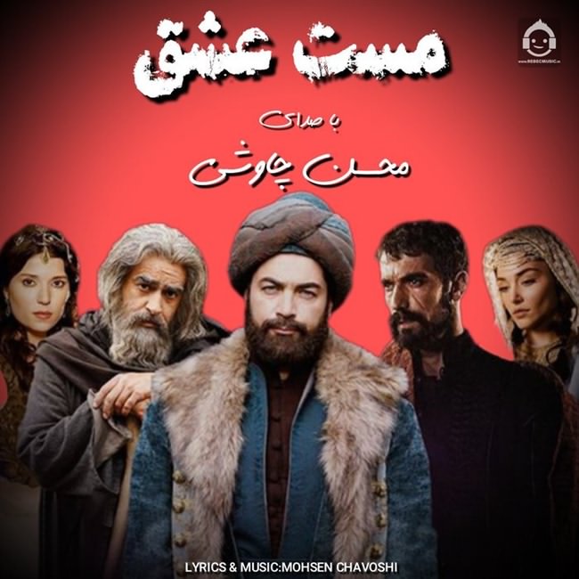 آهنگ مست عشق از محسن چاوشی (هوش مصنوعی)