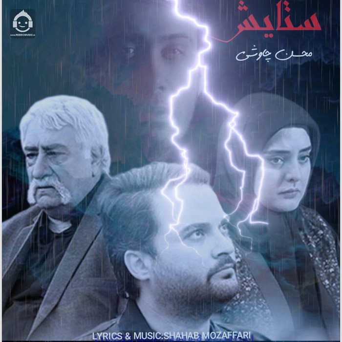آهنگ ستایش از محسن چاوشی (هوش مصنوعی)