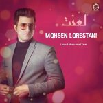 دانلود آهنگ لعنت – محسن لرستانی (هوش مصنوعی)