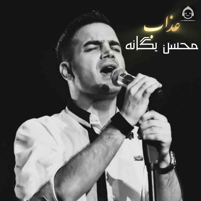 آهنگ عذاب از محسن یگانه (هوش مصنوعی)
