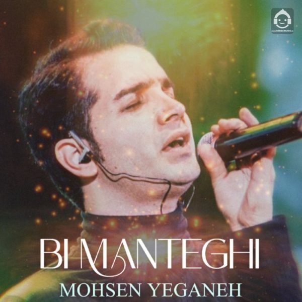 دانلود آهنگ بی منطقی – محسن یگانه (هوش مصنوعی) دانلود آهنگ بی منطقی – محسن یگانه (هوش مصنوعی)