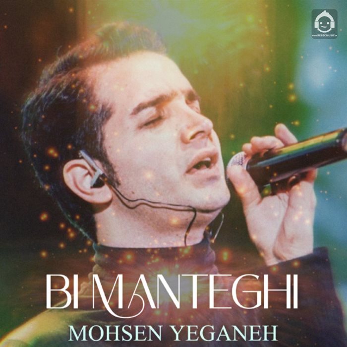 آهنگ بی منطقی از محسن یگانه (هوش مصنوعی)