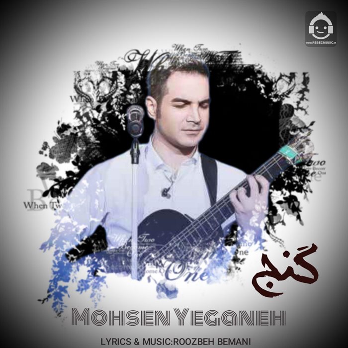 آهنگ گنج از محسن یگانه (هوش مصنوعی)