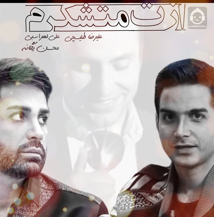 آهنگ ازت متشکرم از محسن یگانه و علیرضا طلیسچی و علی لهراسبی (هوش مصنوعی)