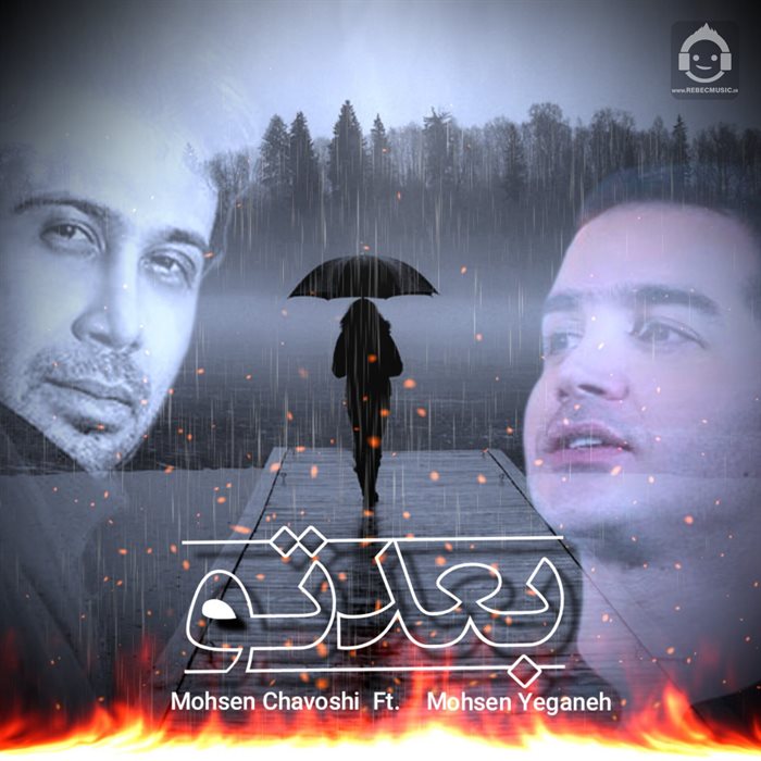 آهنگ بعد تو از محسن چاوشی و محسن یگانه (هوش مصنوعی)