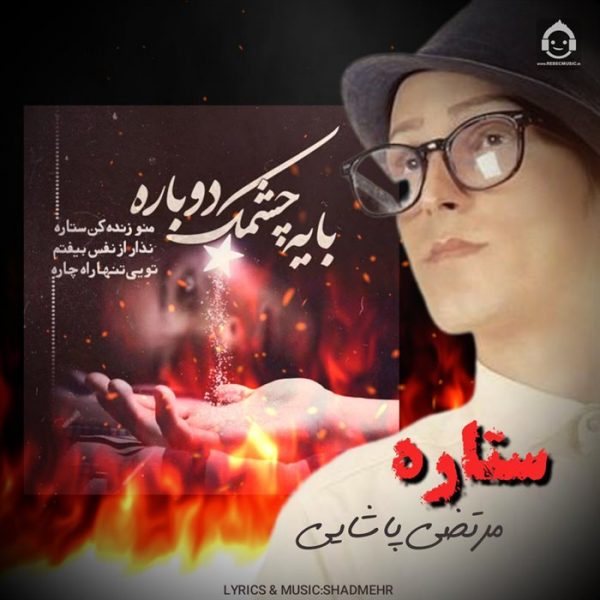 دانلود آهنگ ستاره – مرتضی پاشایی (هوش مصنوعی) دانلود آهنگ ستاره – مرتضی پاشایی (هوش مصنوعی)