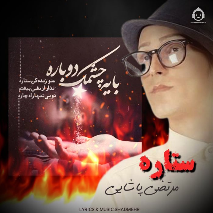 آهنگ ستاره از مرتضی پاشایی (هوش مصنوعی)