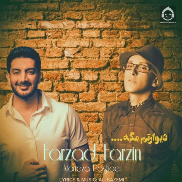 دانلود آهنگ دیوارتم مگه – فرزاد فرزین و مرتضی پاشایی (هوش مصنوعی) دانلود آهنگ دیوارتم مگه – فرزاد فرزین و مرتضی پاشایی (هوش مصنوعی)