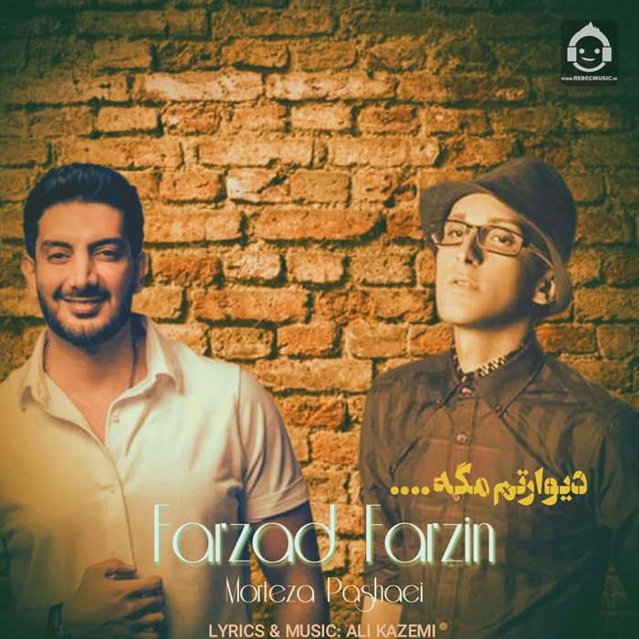 آهنگ دیوارتم مگه از فرزاد فرزین و مرتضی پاشایی (هوش مصنوعی)