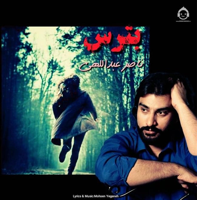 آهنگ بترس از ناصر عبداللهی (هوش مصنوعی)