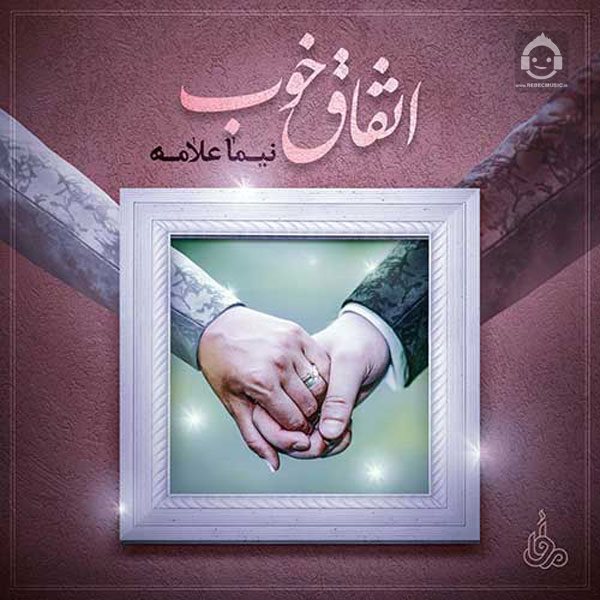 آهنگ اتفاق خوب از نیما علامه