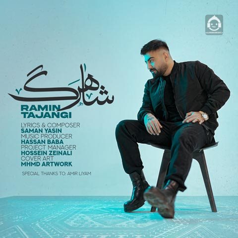 آهنگ شاهرگ از رامین تجنگی