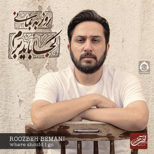 آلبوم کجا باید برم روزبه بمانی