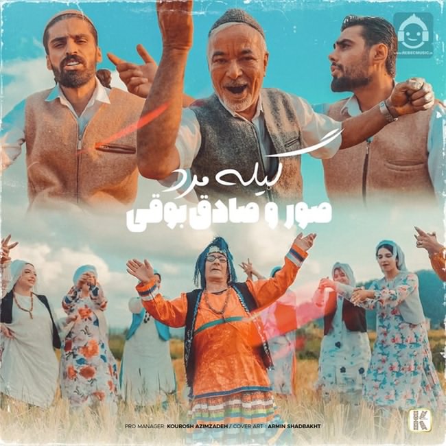 آهنگ گیله مرد از صادق بوقی و صور