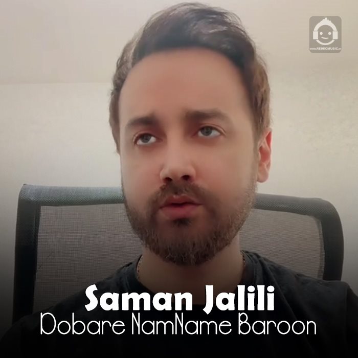 آهنگ دوباره نم نم بارون از سامان جلیلی
