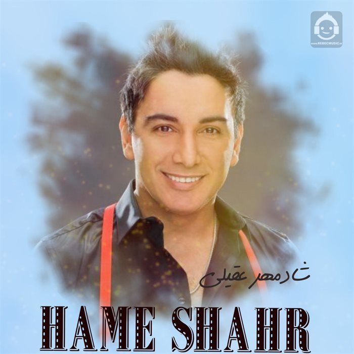 آهنگ همه شهر از شادمهر عقیلی (هوش مصنوعی)
