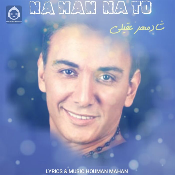 آهنگ نه من نه تو از شادمهر عقیلی (هوش مصنوعی)