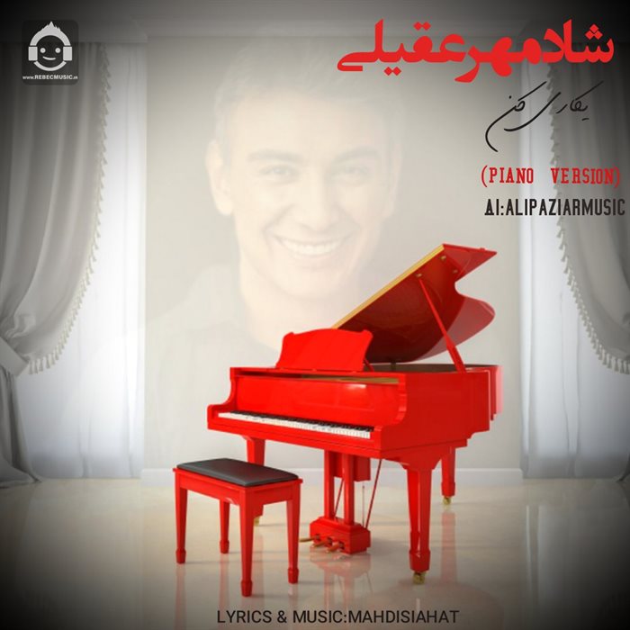 آهنگ یکاری کن (ورژن پیانو) از شادمهر عقیلی (هوش مصنوعی)