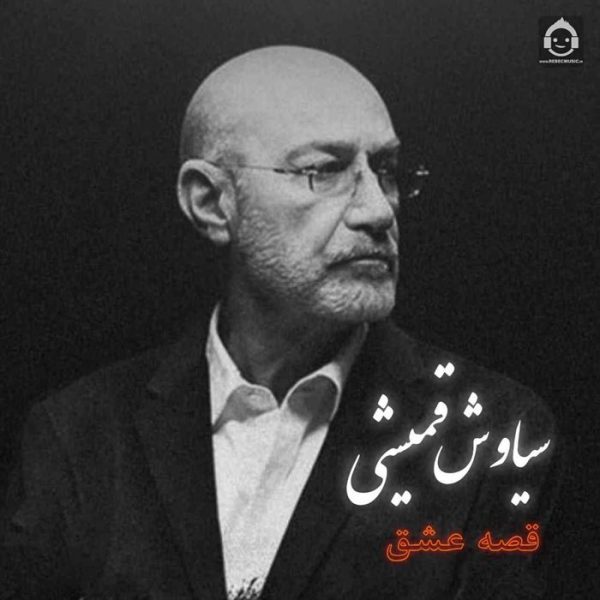 دانلود آهنگ قصه ی عشق – سیاوش قمیشی (هوش مصنوعی) دانلود آهنگ قصه ی عشق – سیاوش قمیشی (هوش مصنوعی)