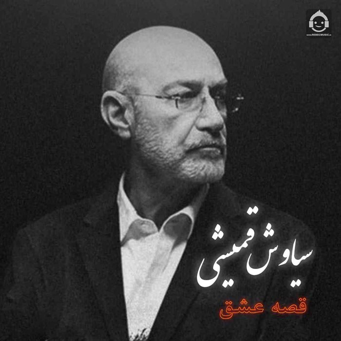 آهنگ قصه ی عشق از سیاوش قمیشی (هوش مصنوعی)