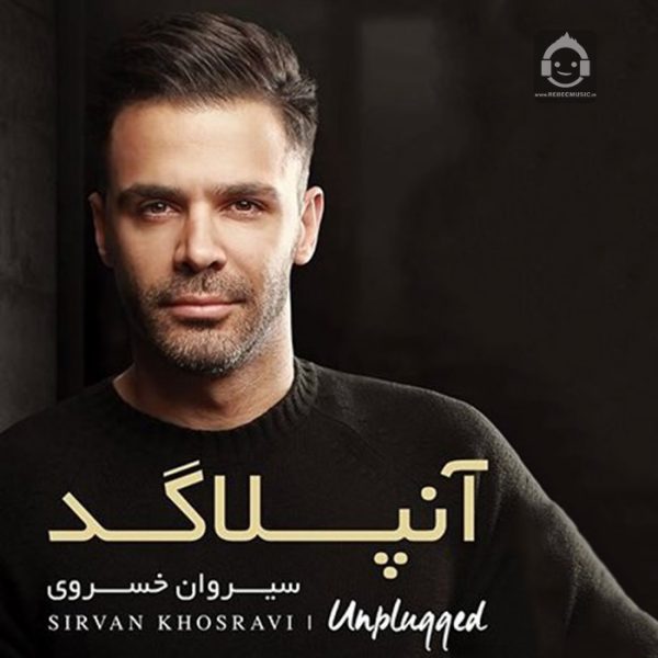 دانلود آهنگ یه روزی میایی (آنپلاگد) – سیروان خسروی