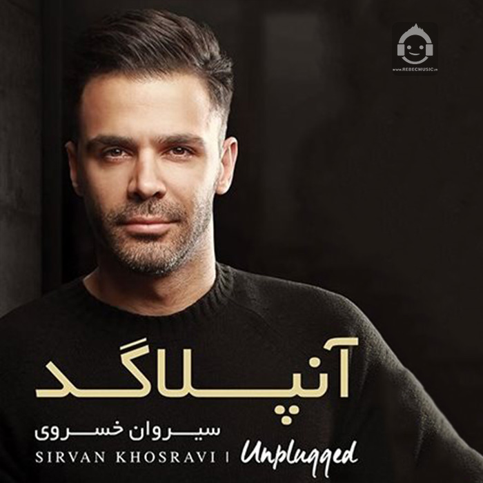 آلبوم آنپلاگد سیروان خسروی