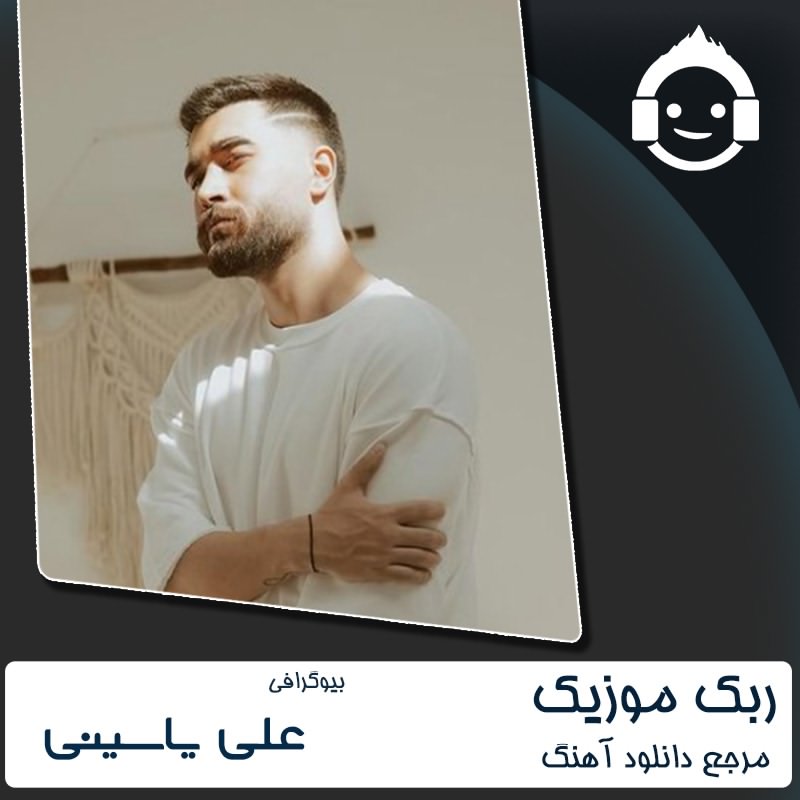 بیوگرافی علی یاسینی