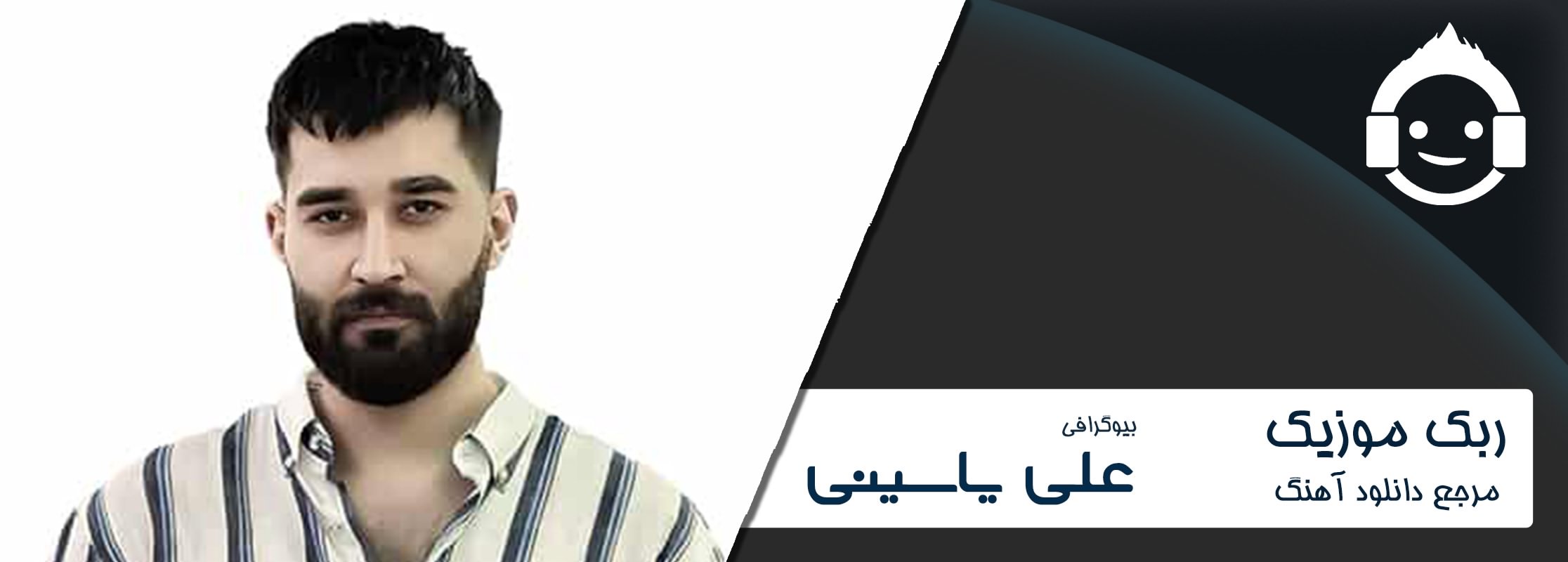 بیوگرافی علی یاسینی