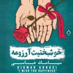 دانلود آهنگ بارون – سیامک عباسی