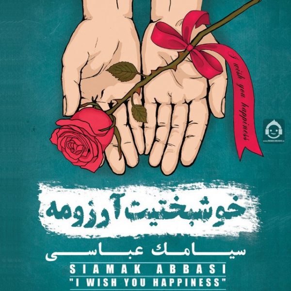 دانلود آهنگ دریاچه ی نمک – سیامک عباسی دانلود آهنگ دریاچه ی نمک – سیامک عباسی