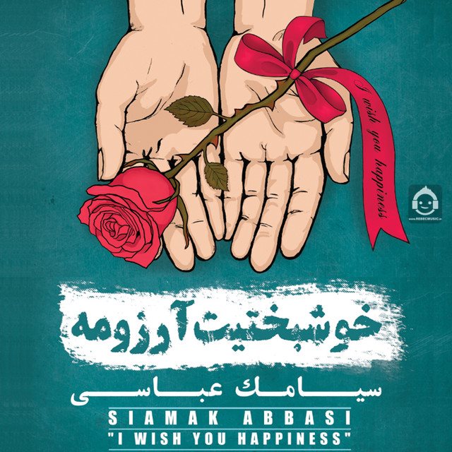آلبوم خوشبختیت آرزومه سیامک عباسی
