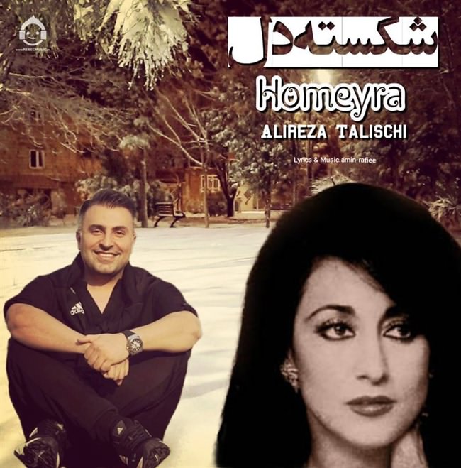 آهنگ شکسته دل از علیرضا طلیسچی و حمیرا (هوش مصنوعی)
