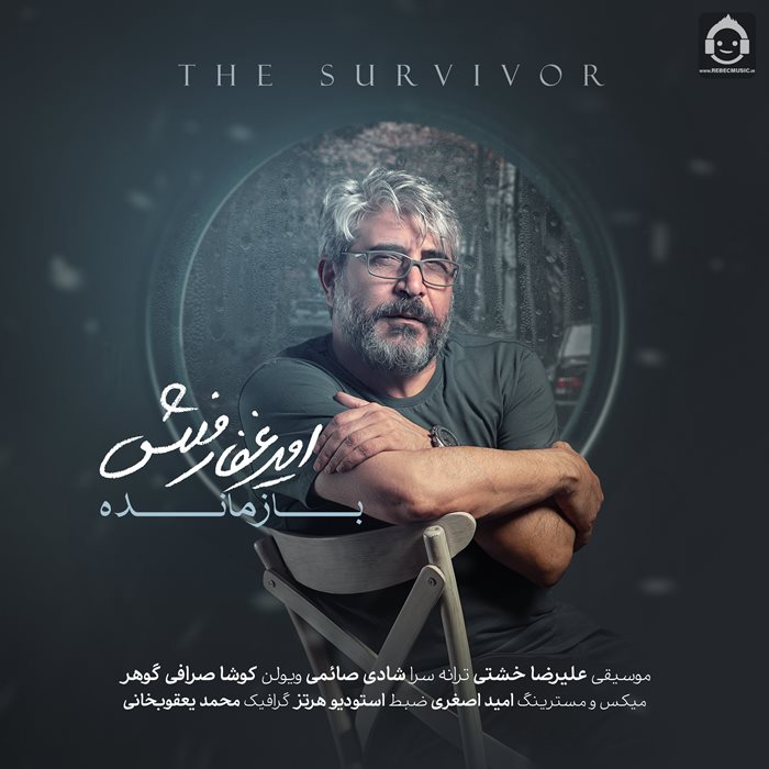 آهنگ بازنده از امیر غفارمنش