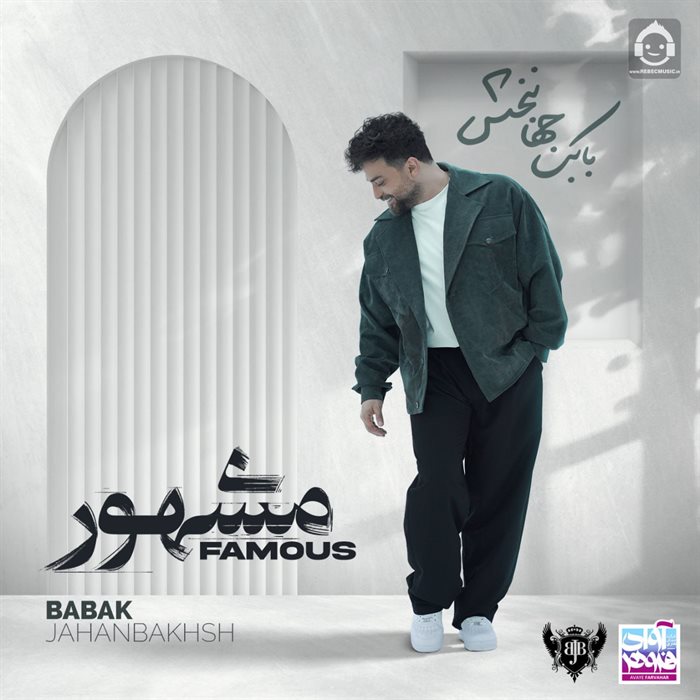 آلبوم مشهور از بابک جهانبخش