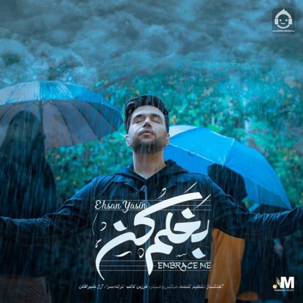 دانلود آهنگ بغلم کن – احسان یاسین