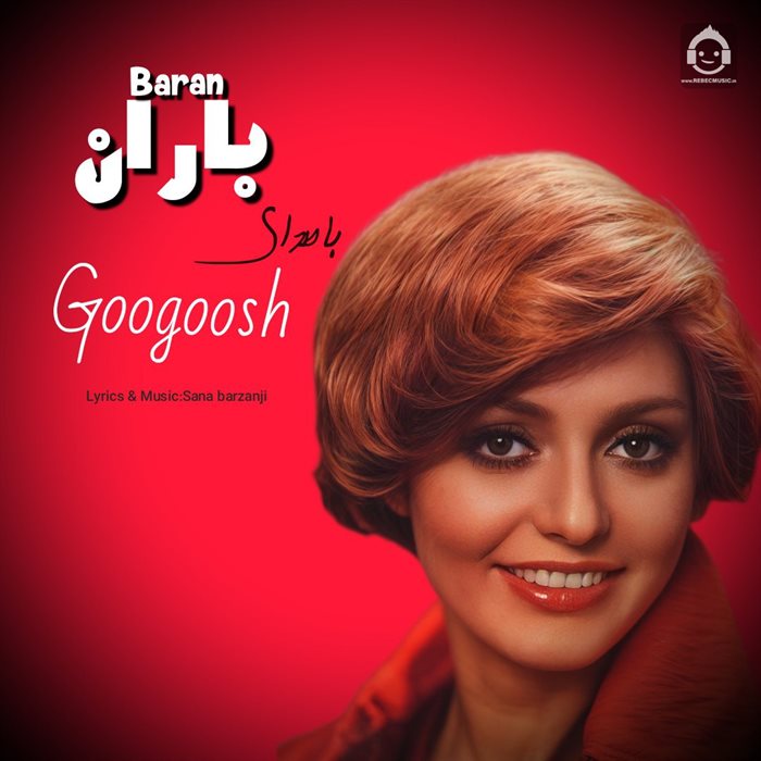 آهنگ باران از گوگوش (هوش مصنوعی)